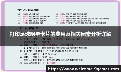 打印足球明星卡片的费用及相关因素分析详解