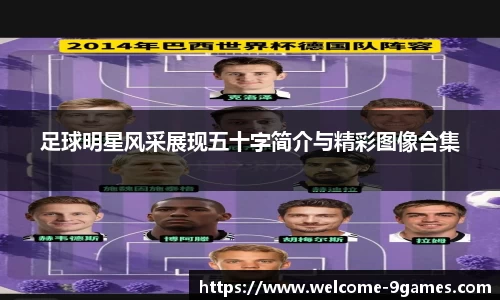 足球明星风采展现五十字简介与精彩图像合集