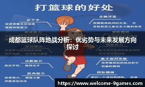 成都篮球队阵地战分析：优劣势与未来发展方向探讨