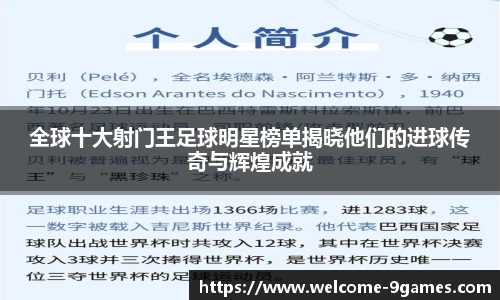 全球十大射门王足球明星榜单揭晓他们的进球传奇与辉煌成就