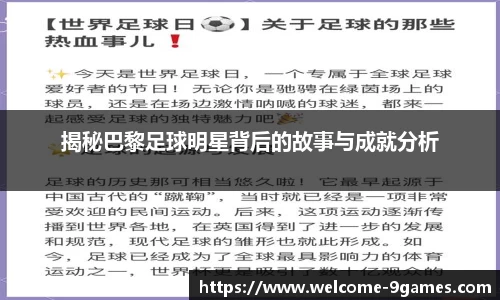 揭秘巴黎足球明星背后的故事与成就分析
